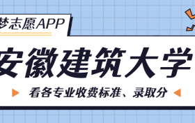 安徽建筑大学一年学费多少钱？附各专业的收费标准（2023年参考）