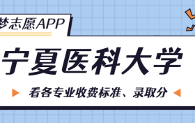 宁夏医科大学一年学费多少钱？附各专业的收费标准（2022年参考）