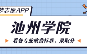 池州学院一年学费多少钱？附各专业的收费标准（2023年参考）