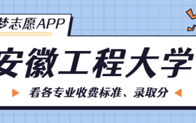 安徽工程大学一年学费多少钱？附各专业的收费标准（2023年参考）