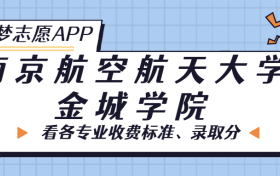 南京航空航天大学金城学院一年学费多少钱？附各专业的收费标准（2023年参考）