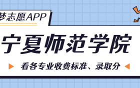 宁夏师范学院一年学费多少钱？附各专业的收费标准（2023年参考）