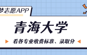 青海大学一年学费多少钱？附各专业的收费标准（2023年参考）