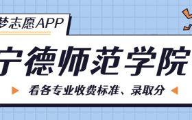 宁德师范学院一年学费多少钱？附各专业的收费标准（2023年参考）