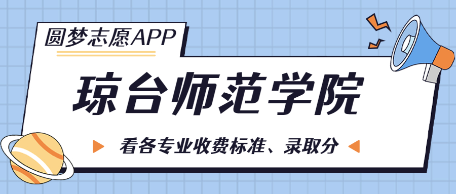 瓊臺師范學院一年學費多少錢？附各專業的收費標準（2023年參考）