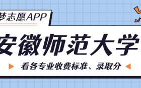 安徽师范大学一年学费多少钱？附各专业的收费标准（2023年参考）