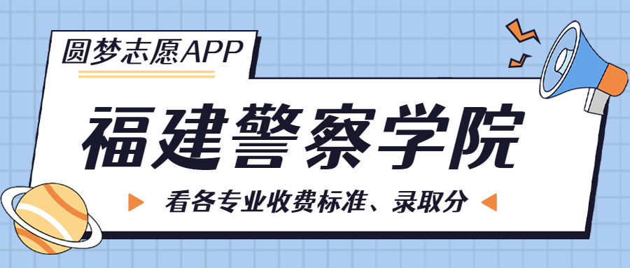 福建警察学院一年学费多少钱？附各专业的收费标准（2023年参考）