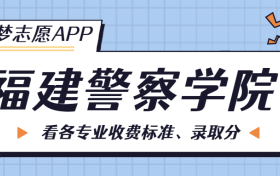 福建警察学院一年学费多少钱？附各专业的收费标准（2023年参考）