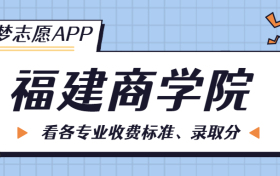 福建商学院一年学费多少钱？附各专业的收费标准（2023年参考）