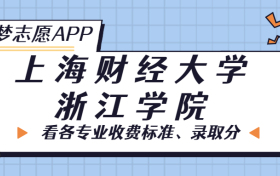 上海财经大学浙江学院一年学费多少钱？附各专业的收费标准（2023年参考）