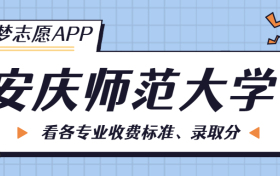 安庆师范大学一年学费多少钱？附各专业的收费标准（2023年参考）