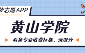 黄山学院一年学费多少钱？附各专业的收费标准（2023年参考）