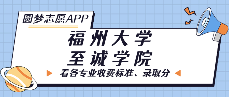 福州大學(xué)至誠(chéng)學(xué)院一年學(xué)費(fèi)多少錢(qián)？附各專(zhuān)業(yè)的收費(fèi)標(biāo)準(zhǔn)（2023年參考）