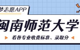 闽南师范大学一年学费多少钱？附各专业的收费标准（2023年参考）