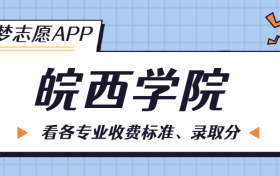 皖西学院一年学费多少钱？附各专业的收费标准（2023年参考）