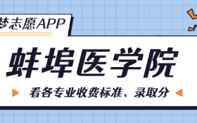 蚌埠医学院一年学费多少钱？附各专业的收费标准（2023年参考）