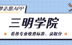 三明学院一年学费多少钱？附各专业的收费标准（2023年参考）