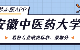 安徽中医药大学一年学费多少钱？附各专业的收费标准（2023年参考）