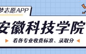 安徽科技学院一年学费多少钱？附各专业的收费标准（2023年参考）