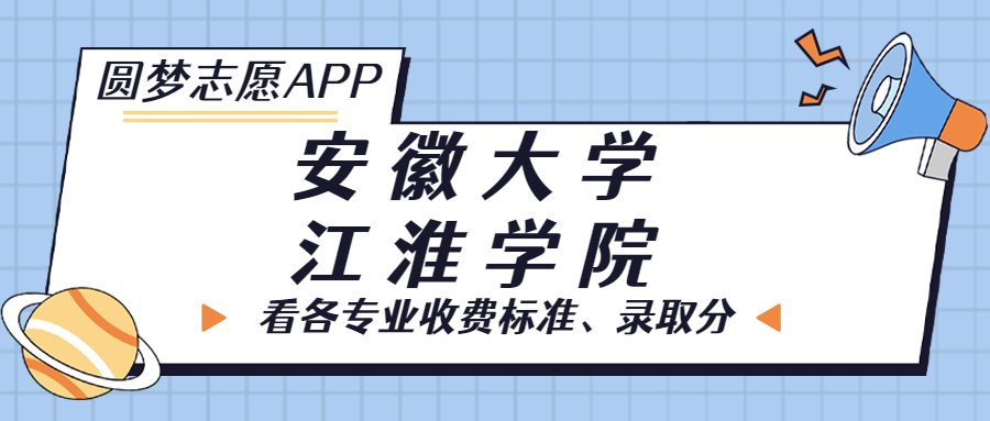 安徽大學(xué)江淮學(xué)院一年學(xué)費(fèi)多少錢(qián)？附各專(zhuān)業(yè)的收費(fèi)標(biāo)準(zhǔn)（2023年參考）