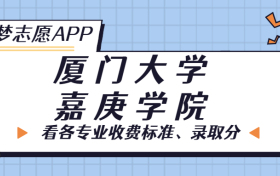 厦门大学嘉庚学院一年学费多少钱？附各专业的收费标准（2023年参考）