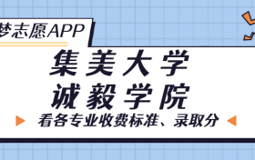 集美大学诚毅学院一年学费多少钱？附各专业的收费标准（2023年参考）