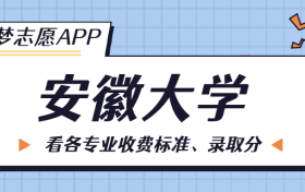 安徽大学一年学费多少钱？附各专业的收费标准（2023年参考）