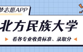 北方民族大学一年学费多少钱？附各专业的收费标准（2023年参考）