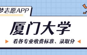 厦门大学一年学费多少钱？附各专业的收费标准（2023年参考）