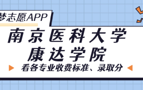 南京医科大学康达学院一年学费多少钱？附各专业的收费标准（2023年参考）