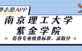 南京理工大学紫金学院一年学费多少钱？附各专业的收费标准（2023年参考）