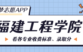 福建工程学院一年学费多少钱？附各专业的收费标准（2023年参考）