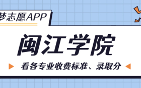 闽江学院一年学费多少钱？附各专业的收费标准（2023年参考）