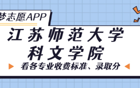 江苏师范大学科文学院一年学费多少钱？附各专业的收费标准（2023年参考）