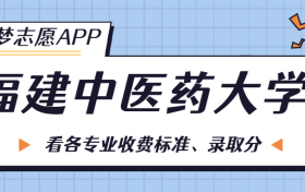 福建中医药大学一年学费多少钱？附各专业的收费标准（2023年参考）