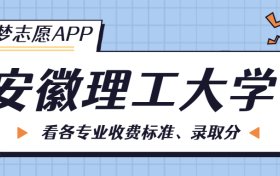 安徽理工大学一年学费多少钱？附各专业的收费标准（2023年参考）