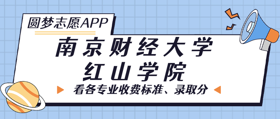 南京財經大學紅山學院一年學費多少錢？附各專業(yè)的收費標準（2023年參考）