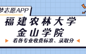 福建农林大学金山学院一年学费多少钱？附各专业的收费标准（2023年参考）