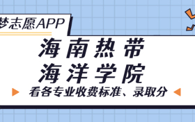 海南热带海洋学院一年学费多少钱？附各专业的收费标准（2023年参考）