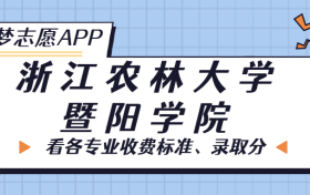 浙江农林大学暨阳学院一年学费多少钱？附各专业的收费标准（2023年参考）