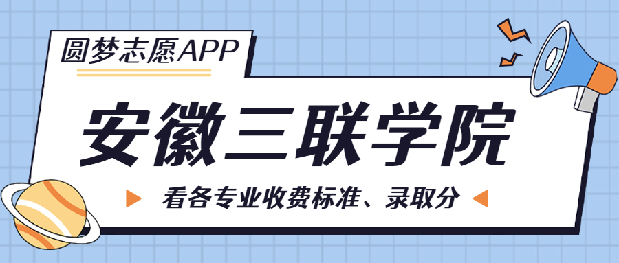 安徽三聯學院一年學費多少錢？附各專業(yè)的收費標準（2023年參考）