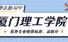 厦门理工学院一年学费多少钱？附各专业的收费标准（2023年参考）