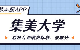 集美大学一年学费多少钱？附各专业的收费标准（2023年参考）