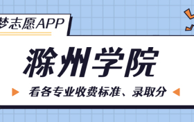 滁州学院一年学费多少钱？附各专业的收费标准（2023年参考）