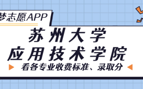 苏州大学应用技术学院一年学费多少钱？附各专业的收费标准（2023年参考）