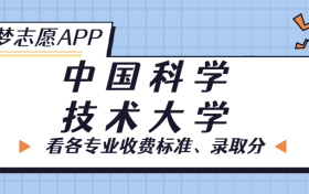 中国科学技术大学一年学费多少钱？附各专业的收费标准（2023年参考）