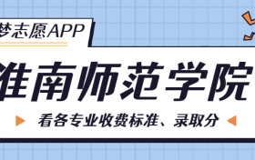 淮南师范学院一年学费多少钱？附各专业的收费标准（2023年参考）