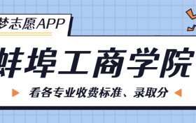 蚌埠工商学院一年学费多少钱？附各专业的收费标准（2023年参考）