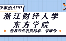 浙江财经大学东方学院一年学费多少钱？附各专业的收费标准（2023年参考）