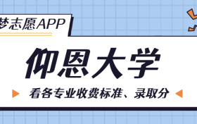 仰恩大学一年学费多少钱？附各专业的收费标准（2023年参考）